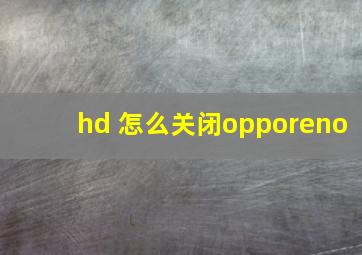 hd 怎么关闭opporeno